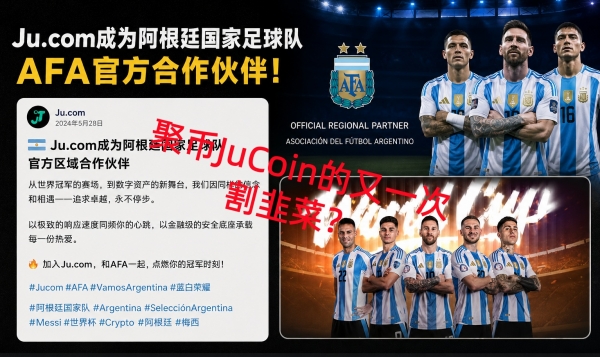 Ju.com成为阿根廷国家足球队AFA官方合作伙伴?聚币JuCoin的又一次割韭菜
