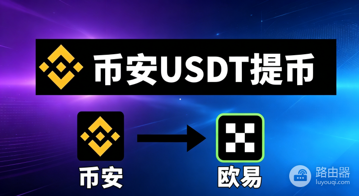 币安怎么把币提到欧易（OKX）？从币安转账到OKX完整步骤（图文教程）