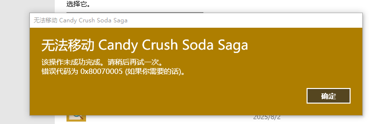 win10移动C盘应用到D盘报错“无法移动 该操作未成功完成。请稍后再试一次。错误代码 0x80070005”修复方法
