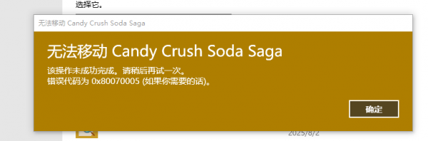 win10移动C盘应用到D盘报错“无法移动 该操作未成功完成。请稍后再试一次。错误代码 0x80070005”修复方法