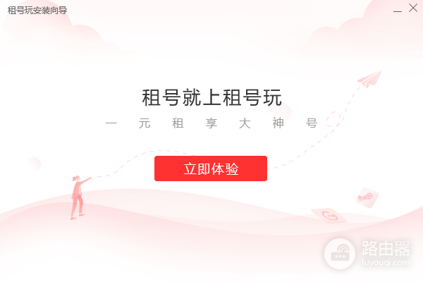 租号玩