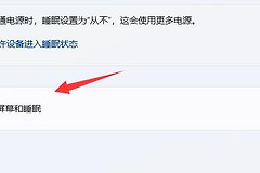 Win11自动休眠取消步骤