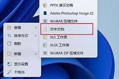 Win11新建文档操作详细说明