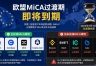 欧盟MiCA过渡期即将到期,哪些加密平台已合规,哪些还没拿到牌照