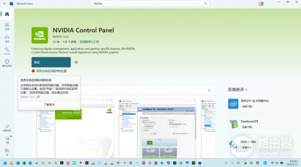 NVIDIA控制面板安装失败、提示更改安装应用程序的位置怎么办?