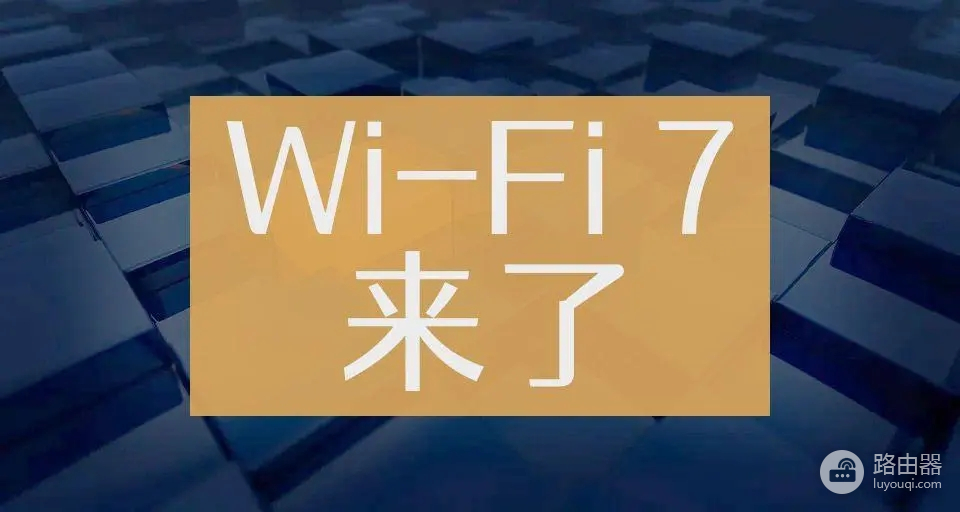 wifi7和wifi6有啥区别（wifi7和wifi6不同点是什么）