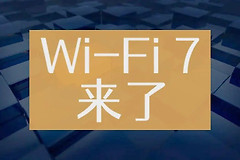 wifi7和wifi6有啥区别（wifi7和wifi6不同点是什么）