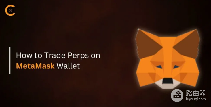 如何在MetaMask上交易Perps?MetaMask上交易Perps教程