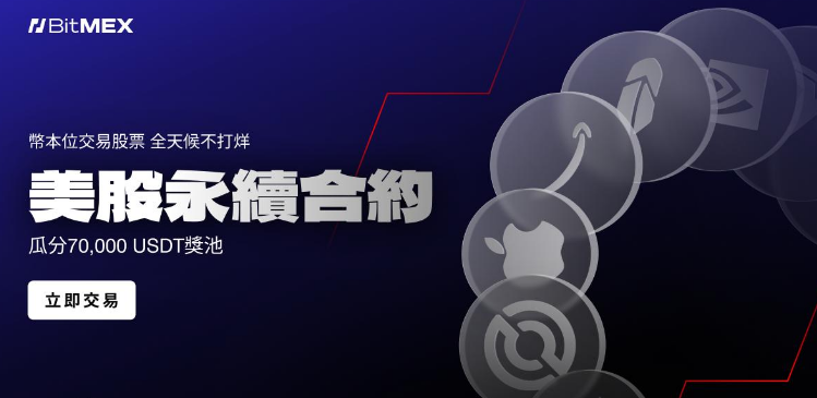 BitMEX股票永续合约是什么? 有什么优势?