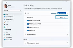 win11专注助手作用介绍