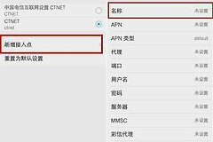 流量apn怎么设置网速快（流量apn设置网速快方法）