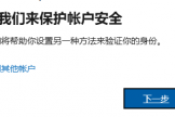 学校邮箱登录微软账号报错“无法登录请稍后重试”解决方法
