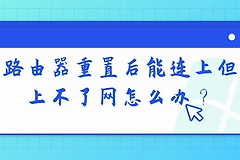 路由器重置后能连上但是无法上网怎么办？