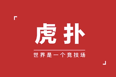 虎扑网页版入口官网 虎扑社区论坛官网入口链接