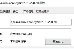 如何解决提示api-ms-win-core-sysinfo-l1-2-0.dll丢失报错问题