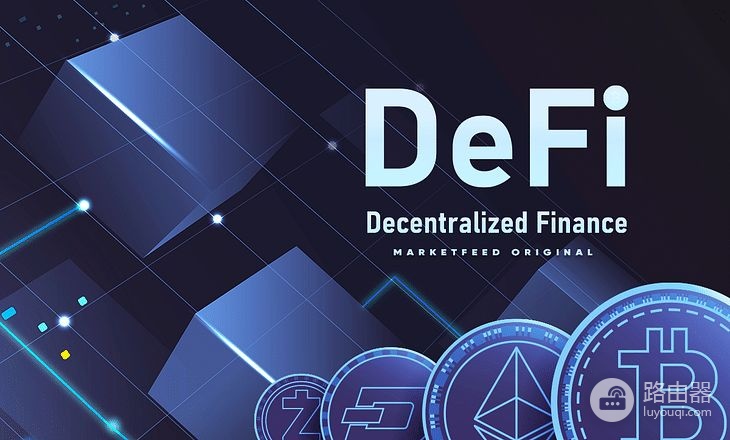 DeFi入门去中心化金融基础
