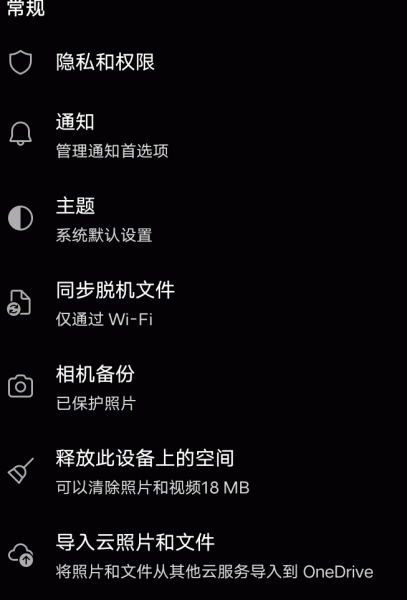onedrive如何关闭相册自动备份?防止照片重复上传解决方法