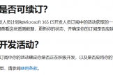 microsoft 365 E5开发者订阅无法续期怎么办？自动续订策略与触发教程