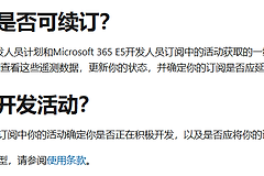 microsoft 365 E5开发者订阅无法续期怎么办？自动续订策略与触发教程
