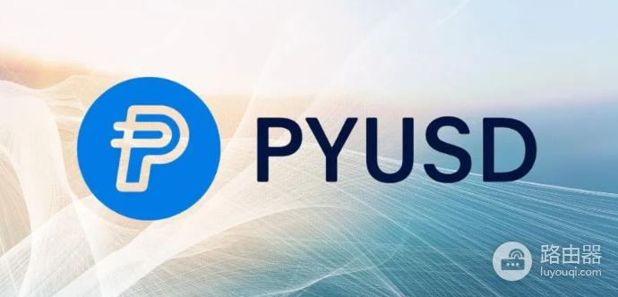 PYUSD稳定币对USDT和USDC的冲击大吗?什么人适合买PYUSD?