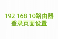 192 168 10路由器登录页面设置