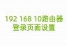 192 168 10路由器登录页面设置