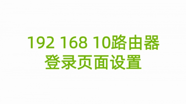 192 168 10路由器登录页面设置