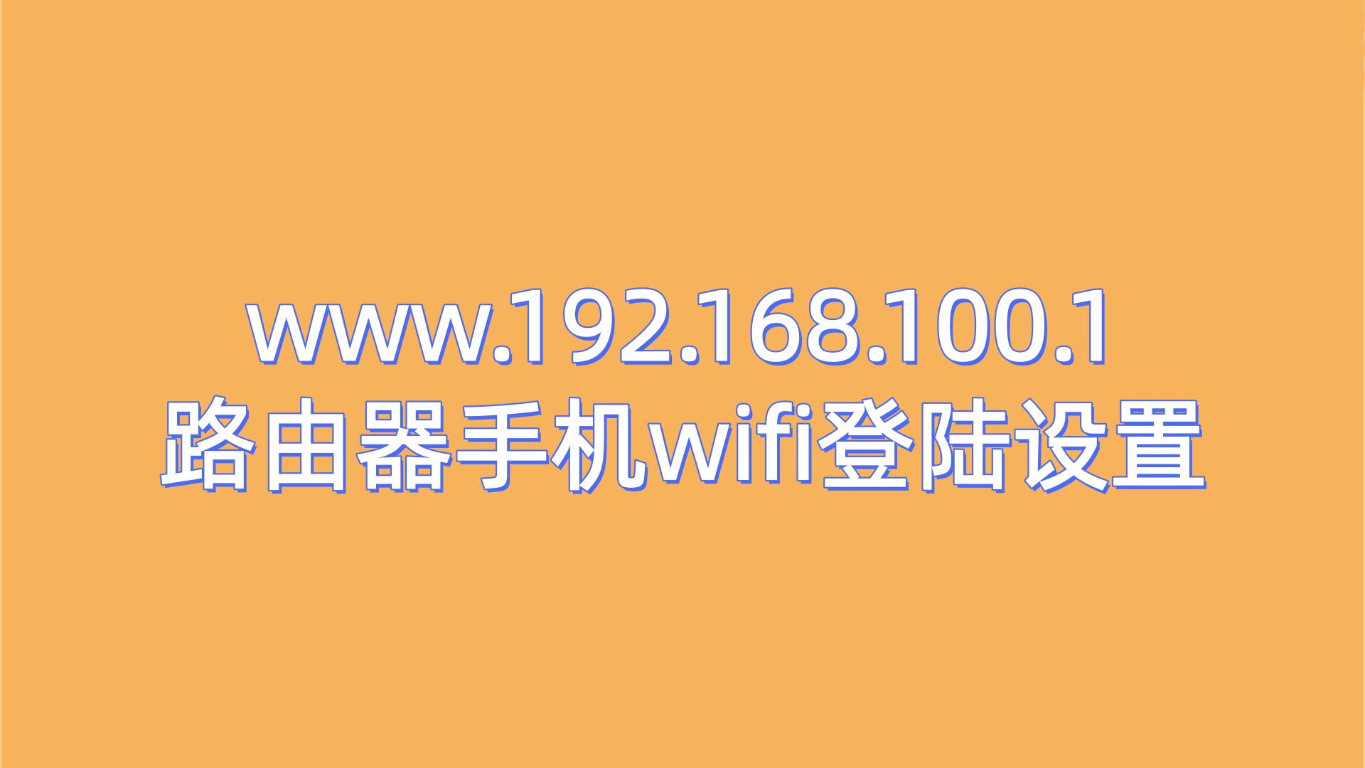 www.192.168.100.1路由器手机wifi登陆设置