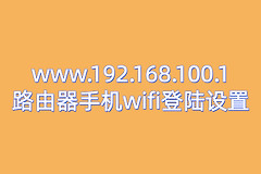 www.192.168.100.1路由器手机wifi登陆设置