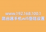 www.192.168.100.1路由器手机wifi登陆设置