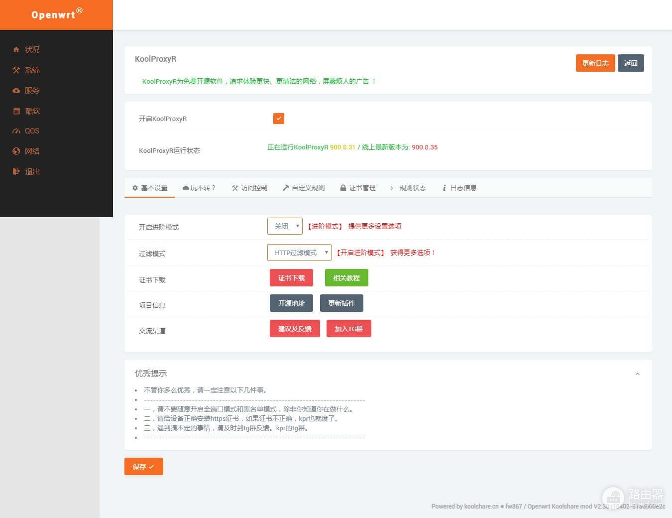 KoolProxyR 网页视频去广告神器(LEDE软路由专用)