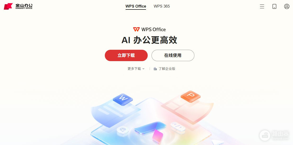 wps网页版官网入口 wps免费官网入口
