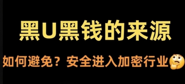 Bian平台C2C安全吗?币圈洗钱甩锅术、黑U冻结风险与普通人自保全攻略