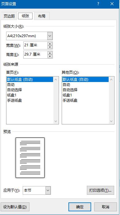 word页面设置纸张来源怎么选?5个选项含义拆解与配置教程