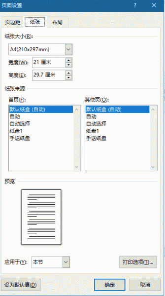 word页面设置纸张来源怎么选？5个选项含义拆解与配置教程