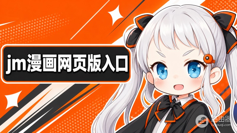 jm漫画网页版入口是什么?JMComic漫画官方正版入口地址