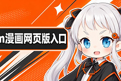 jm漫画网页版入口是什么？JMComic漫画官方正版入口地址