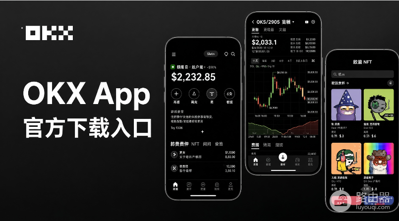 OKX(欧易)官网正确地址 OKX App官方下载入口