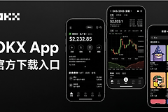 OKX(欧易)官网正确地址 OKX App官方下载入口