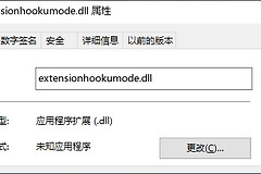 缺少extensionhookumode.dll如何修复