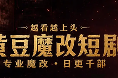 黄豆魔改hdmgdj短剧官网入口 黄豆魔改短剧官方网站地址