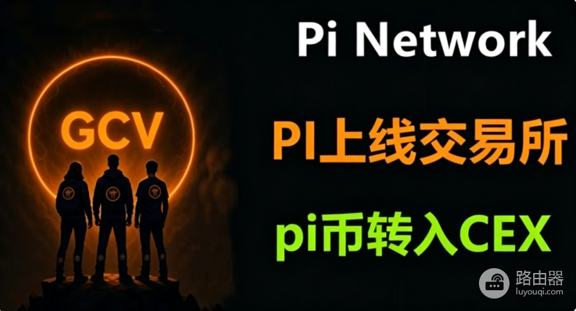 Pi币在哪个交易所可以交易?Pi Network已上线平台