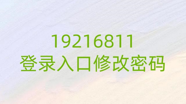 19216811登录入口修改密码