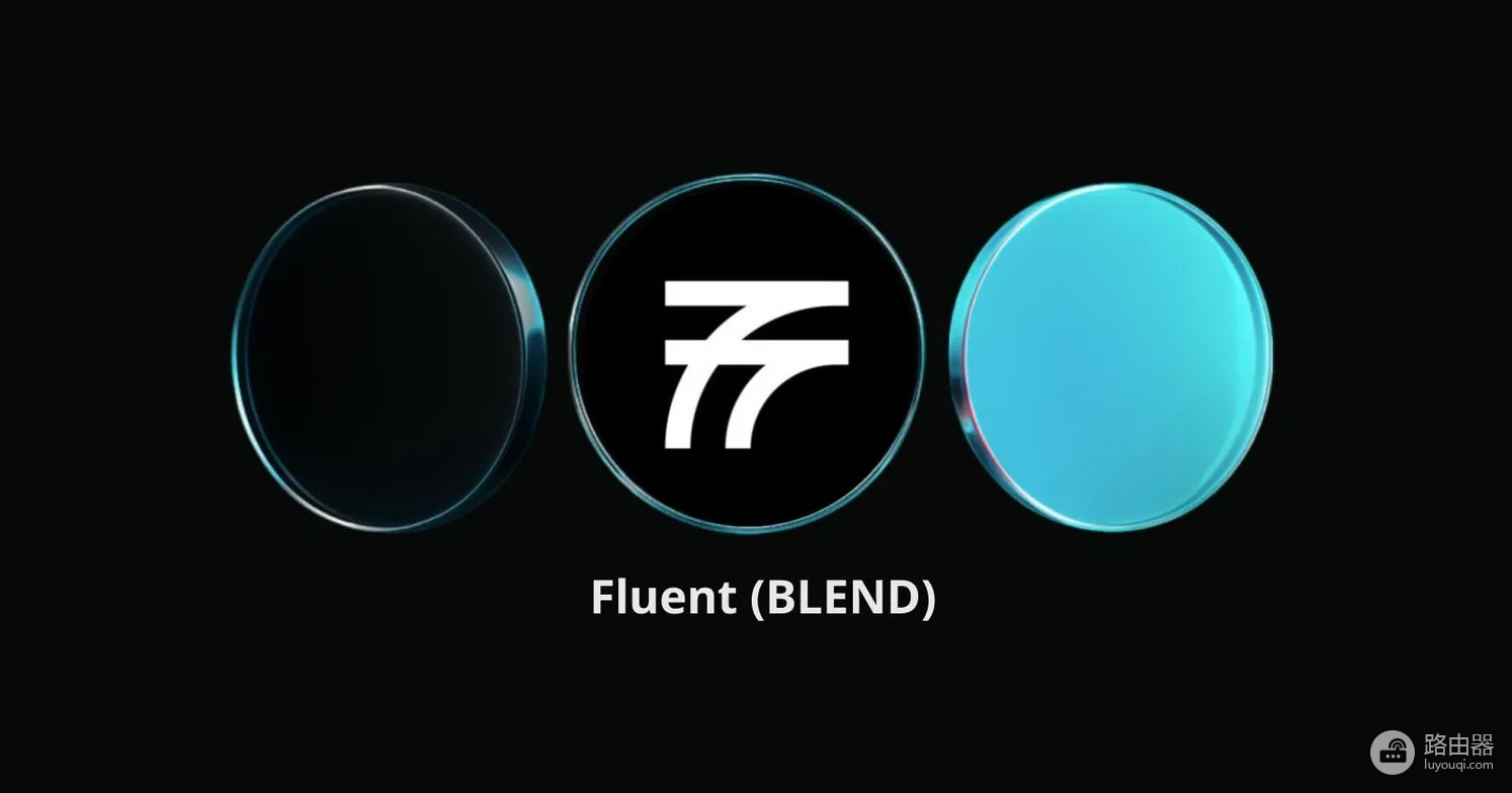 Fluent(BLEND)币值得关注吗?和传统Layer2的区别
