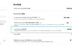 edge浏览器ie模式图标消失怎么办？快捷兼容模式设置教程