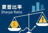 夏普比率是什么？比特币投资风险与回报的“黄金标尺”