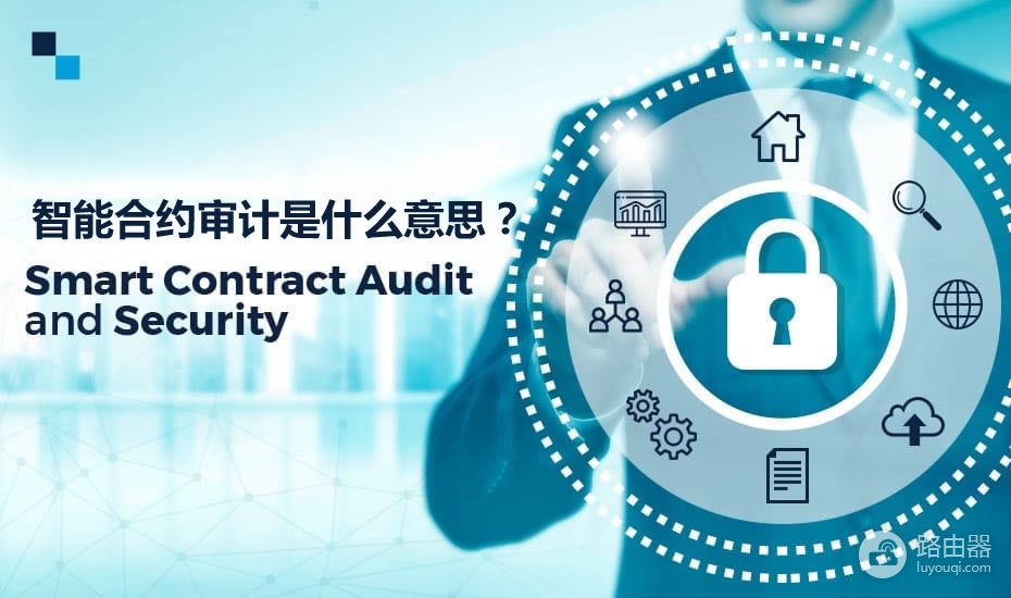 智能合约审计是什么?web3项目为什么离不开安全审计?