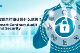 智能合约审计是什么？web3项目为什么离不开安全审计？