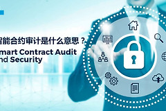智能合约审计是什么？web3项目为什么离不开安全审计？