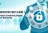 智能合约审计是什么？web3项目为什么离不开安全审计？